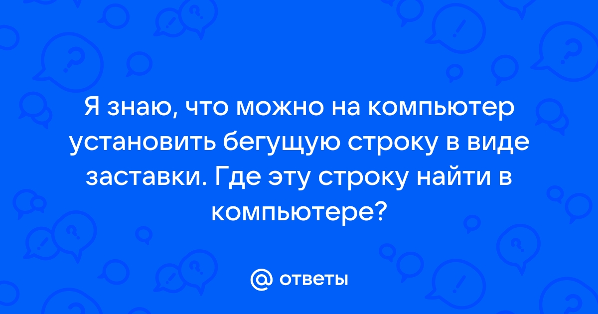 Что я знаю о компьютере ответ