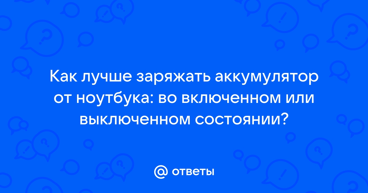 Заряжается ли ноутбук в выключенном состоянии