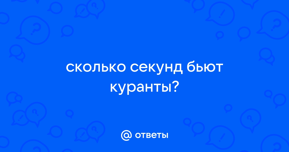 Сколько секунд до нового года