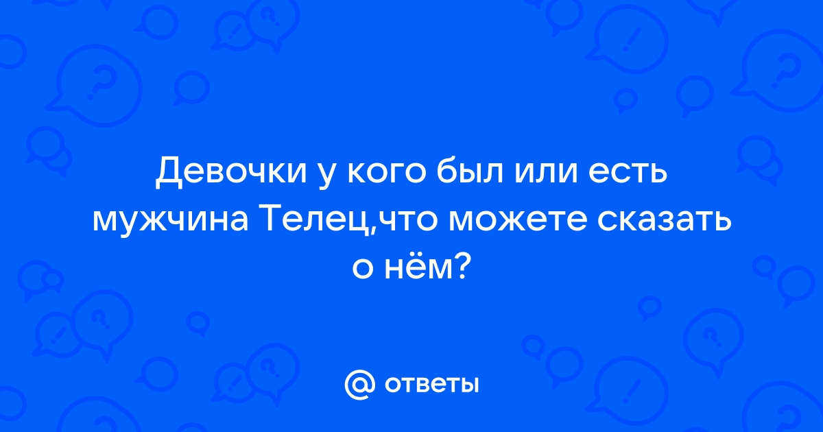 Мужчина-Телец в постели: чего ожидать и как его возбудить - Совместимость