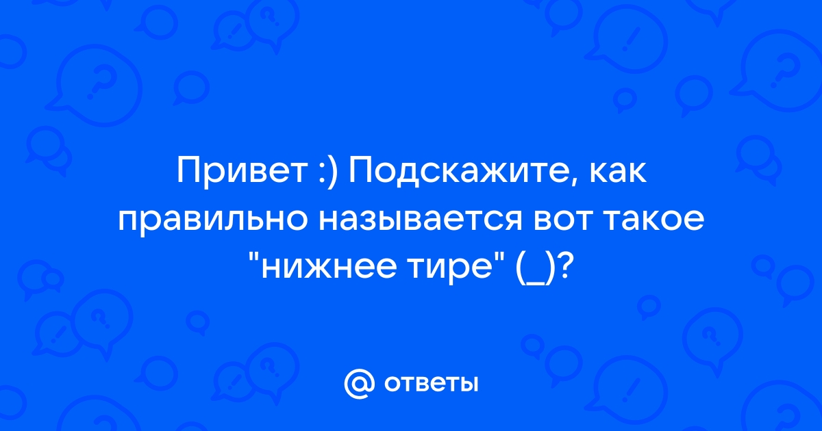 Как поставить нижнее тире на айфоне