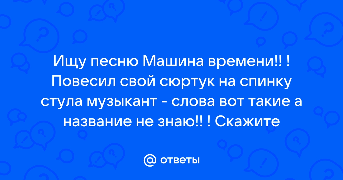 Машина времени повесил свой сюртук на спинку стула музыкант