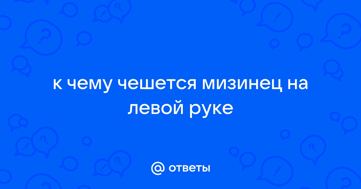 Немеет мизинец на руке: причины, симптомы и лечение