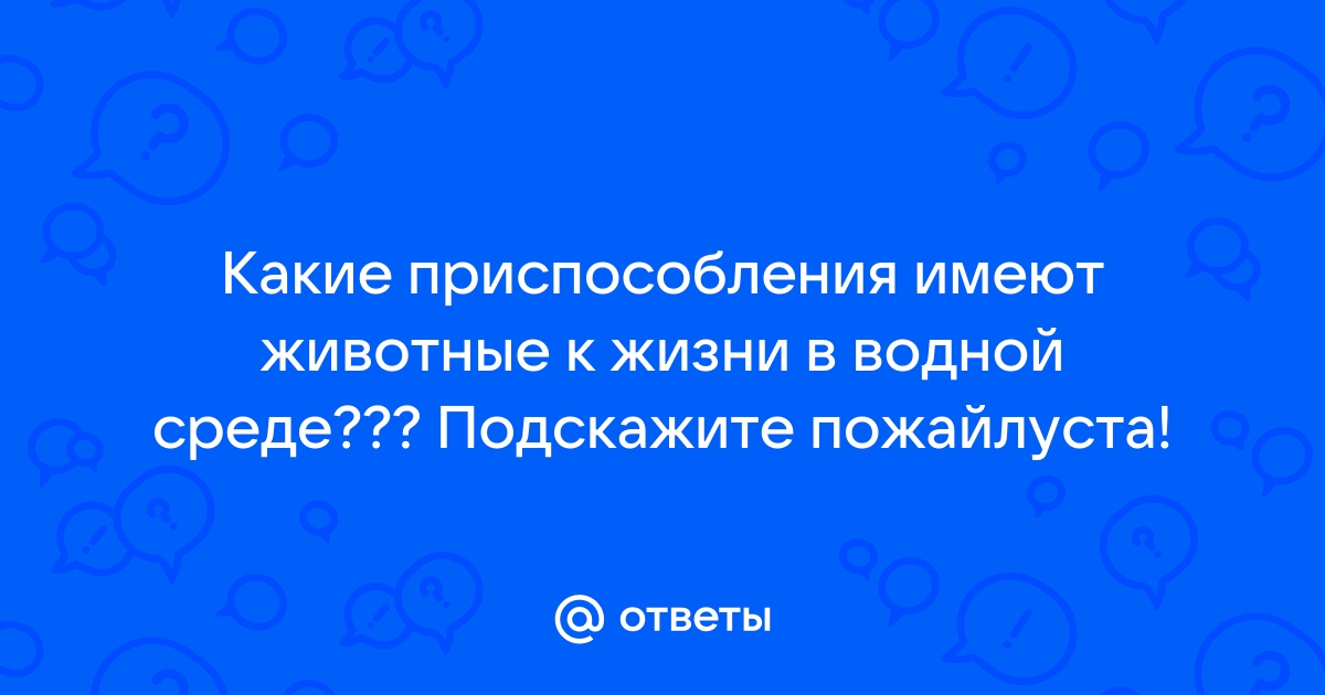 Среды жизни и адаптации к ним организмов