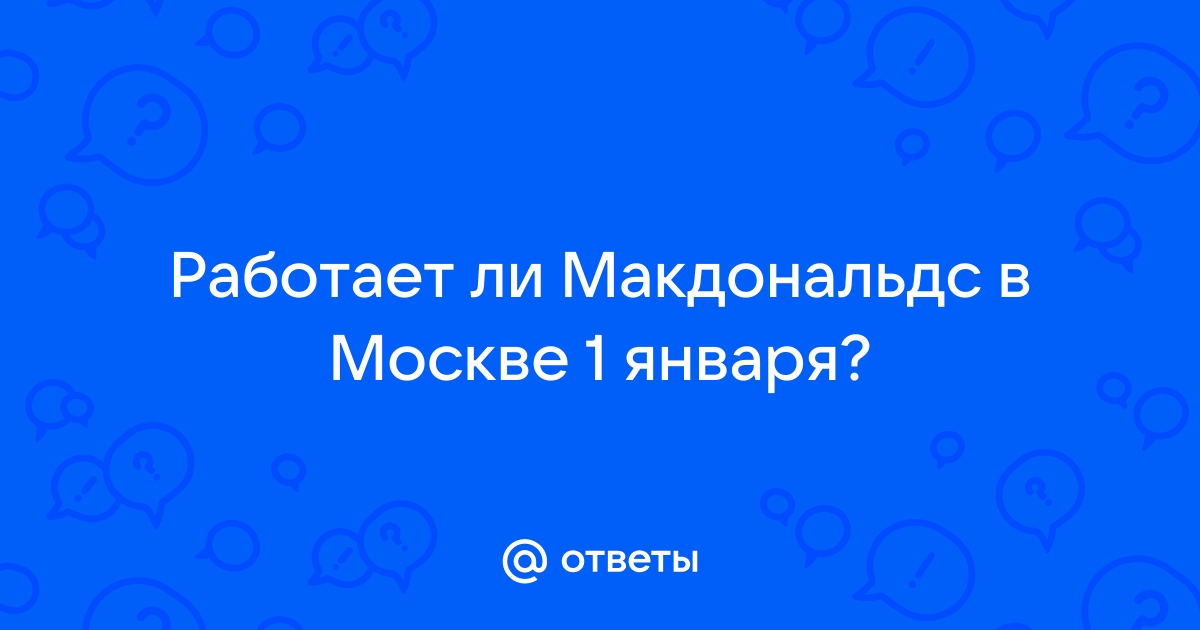 Вот что я скажу рф макдоналдс оставить отзыв по коду qr