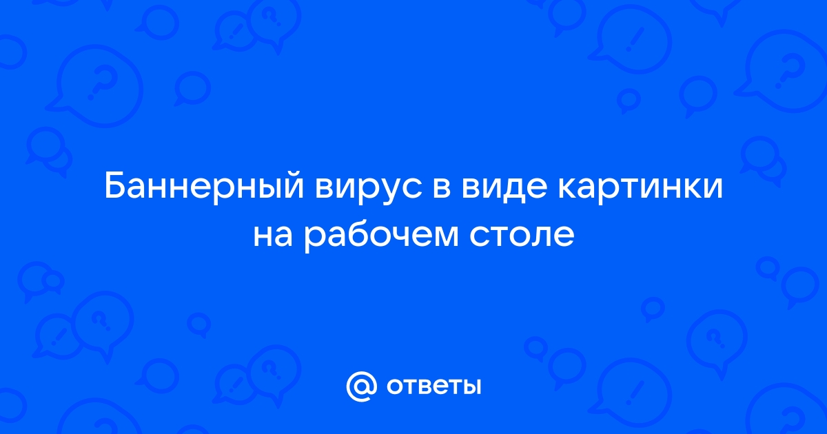 Помогите удалить порно баннер