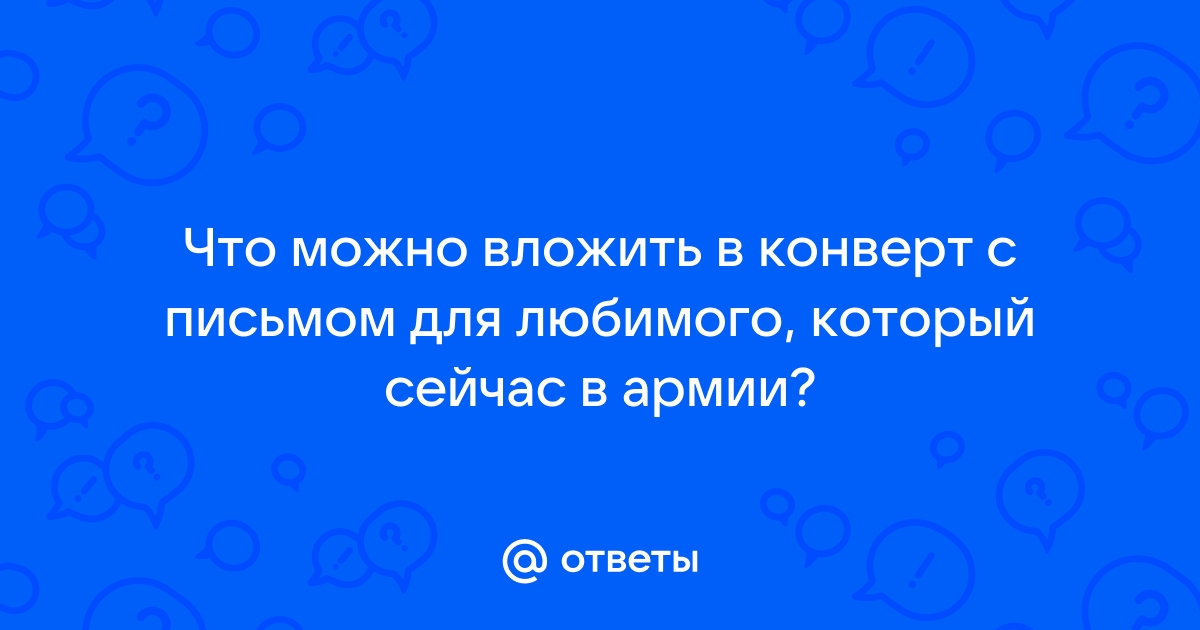 Парень ушел в армию,а я влюбилась - 26 ответов - Форум Леди Mail