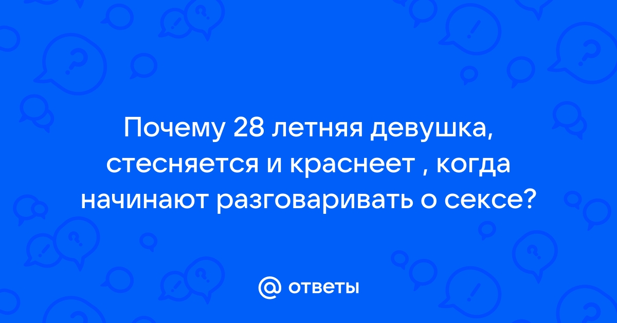 Девушка стесняется своего тела - Большой Воронежский Форум