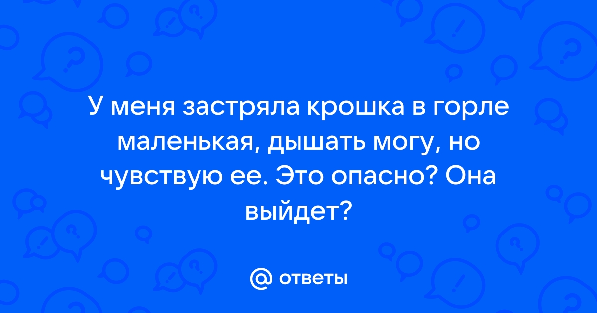 Нарушение проходимости верхних дыхательных путей, вызванной инородным телом