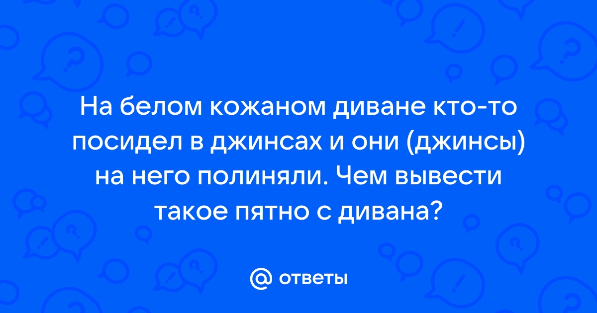 Вывести пятно на кожаном диване