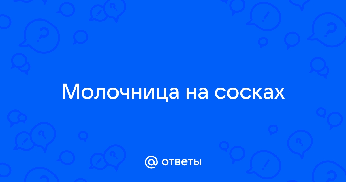 Телит, или воспаление соска у женщин: причины, симптомы, методы лечения