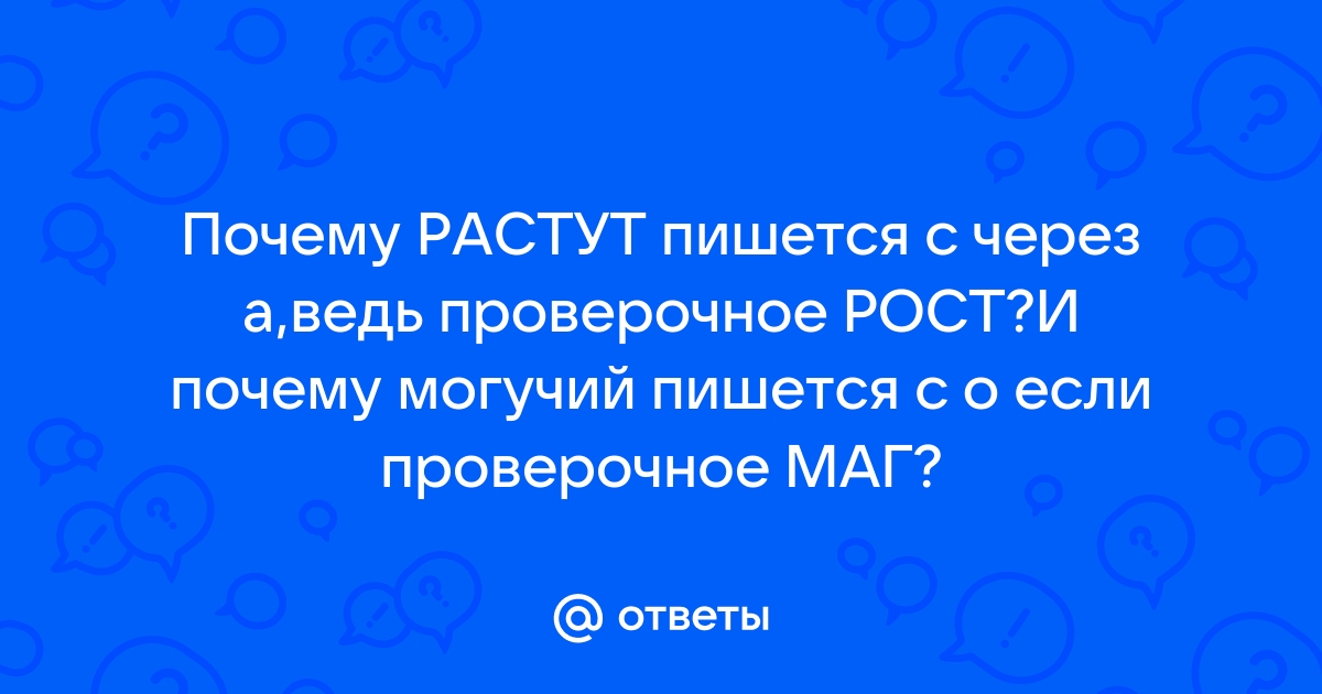 «Расти» или «рости»: как правильно пишется слово по правилам русского языка