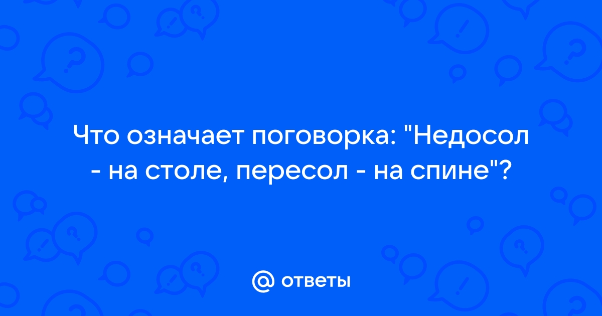 Соль на столе пересол на спине что значит