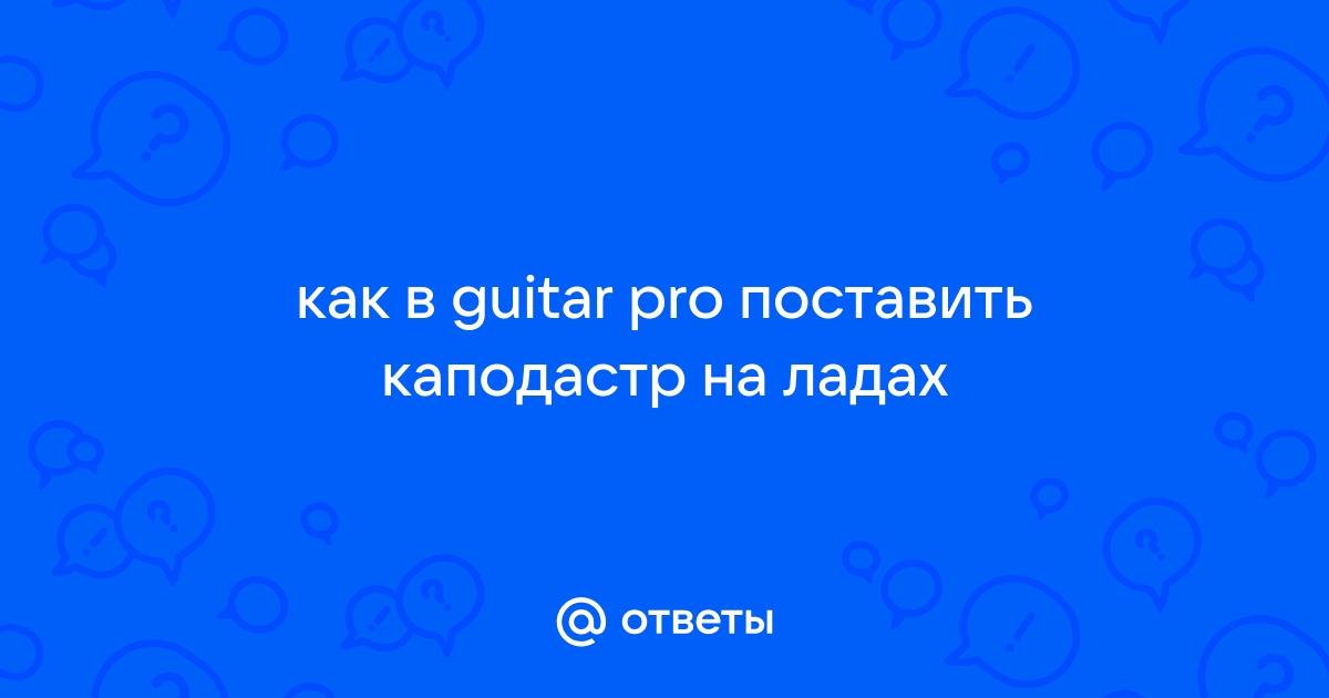 Как убрать каподастр в guitar pro