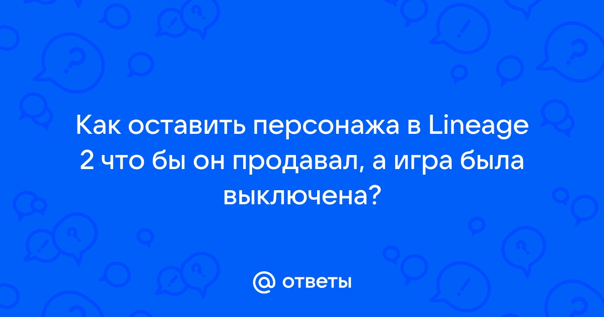 Что вы должны делать чтобы ваш питомец рос быстрее lineage 2