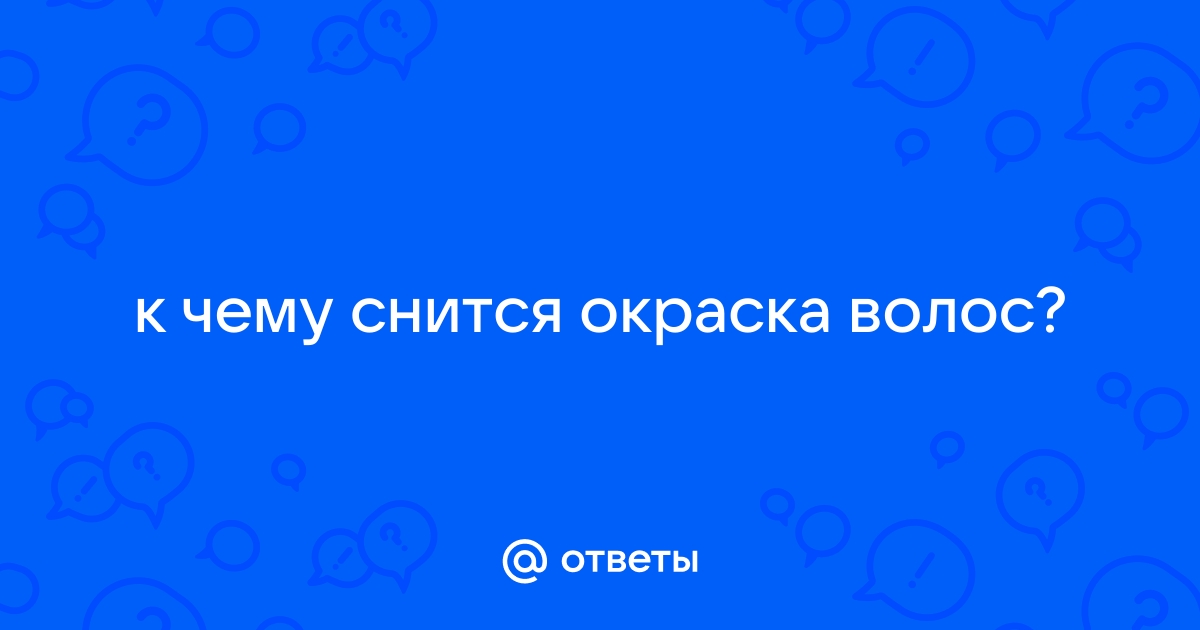 Сонник раскраска к чему снится раскраска во сне?