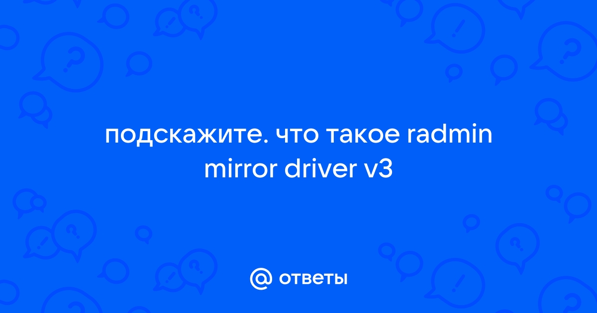 Как удалить radmin mirror driver v3