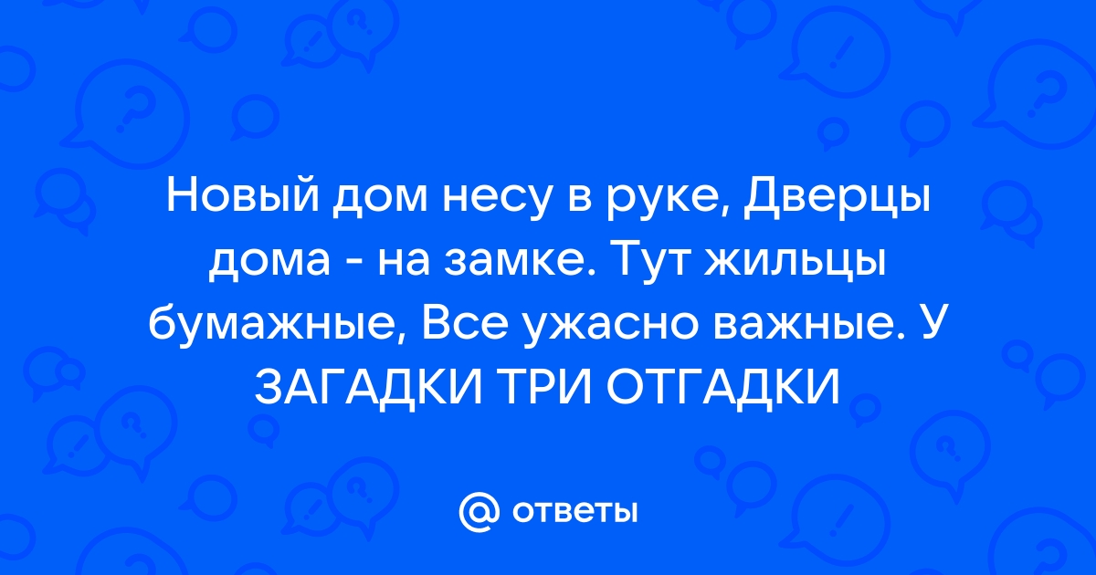 Новый дом несу в руке двери дома на замке