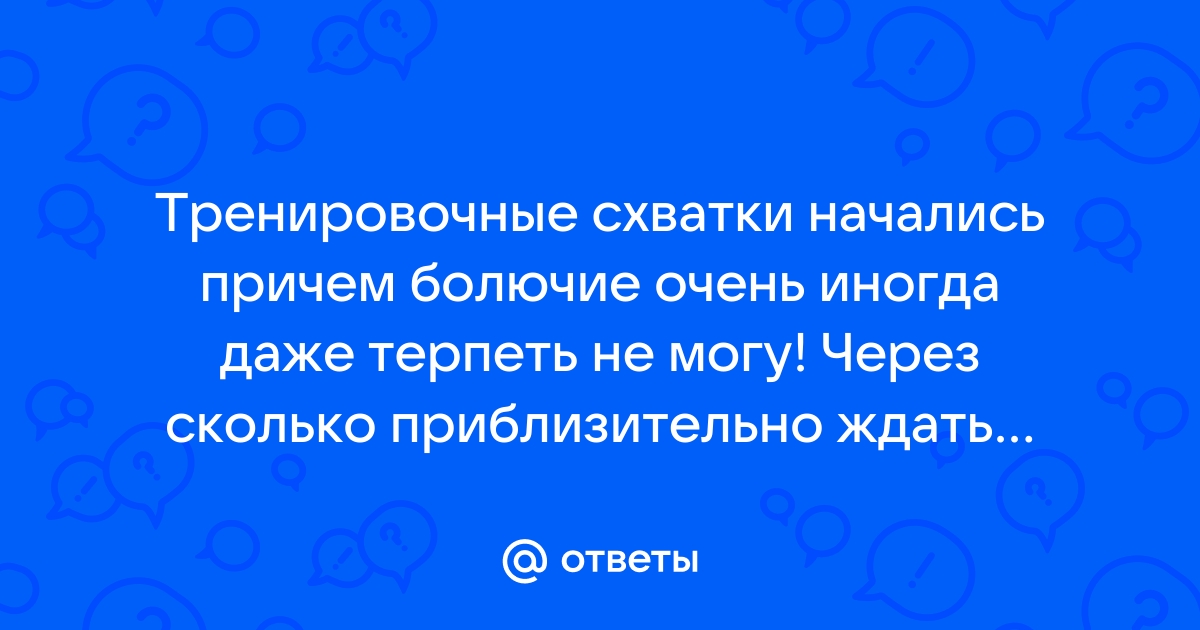 Ложные схватки: причины появления, отличия от настоящих