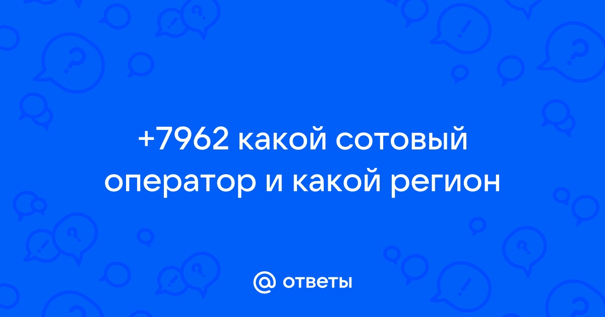 962 чей оператор сотовой