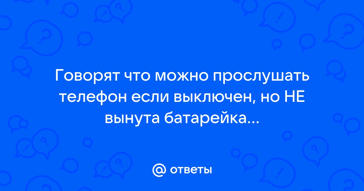 Что говорят когда телефон выключен