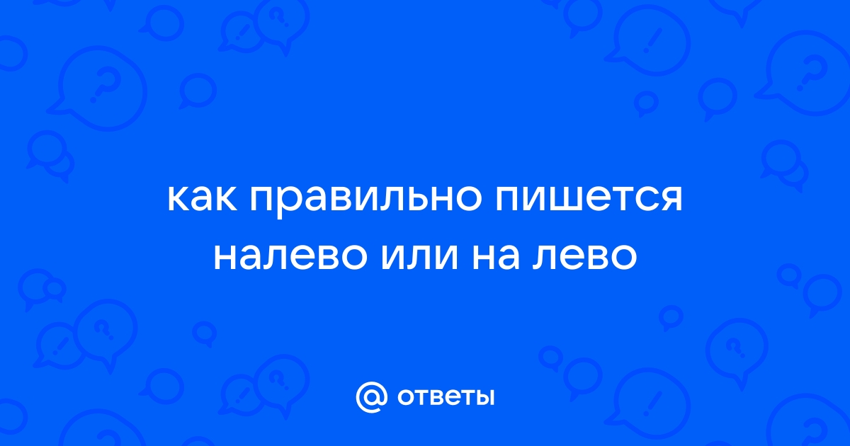 Налево как пишется