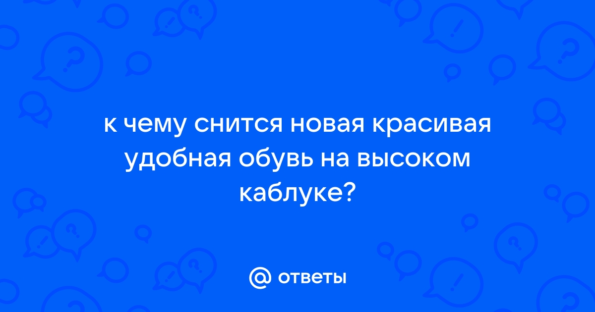 К чему снится обувь - значение сна обувь по соннику