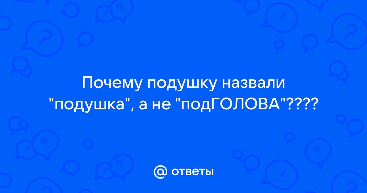 Почему подушку назвали подушкой