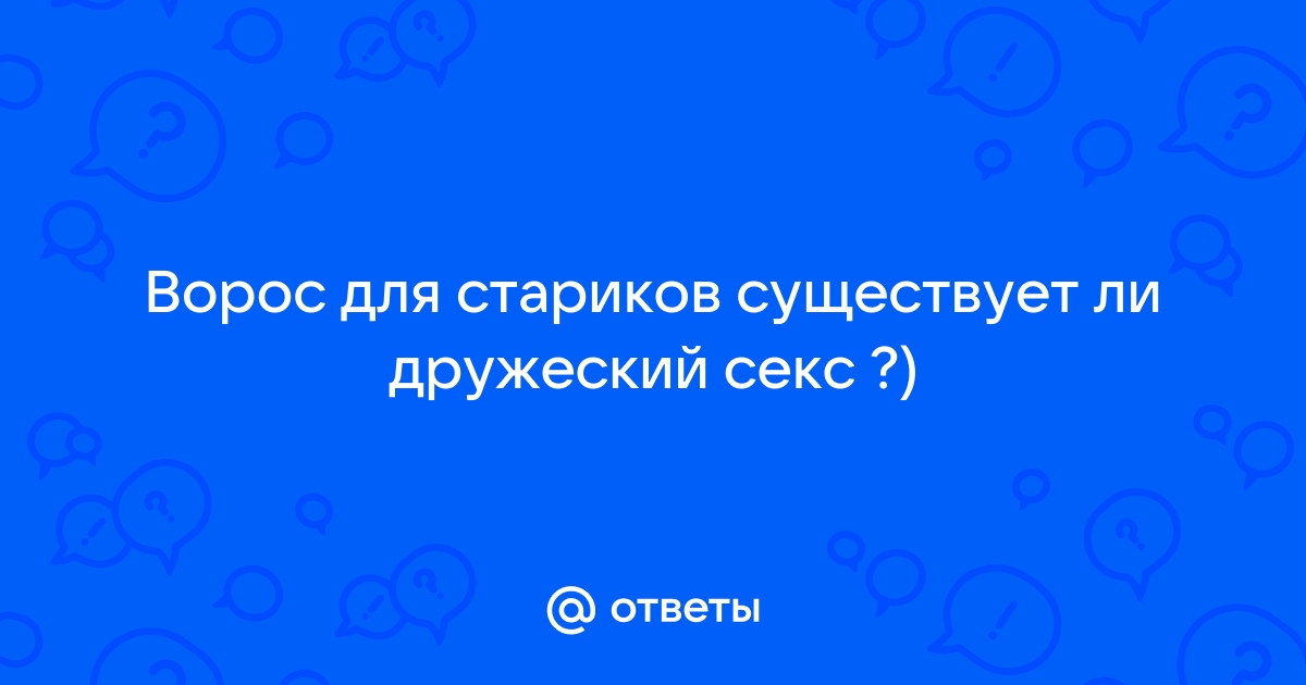 Видео про секс стариком ▶️ Лучшие xXx видео