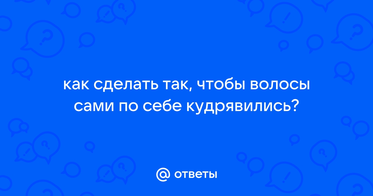 могут ли прямые волосы начать виться сами