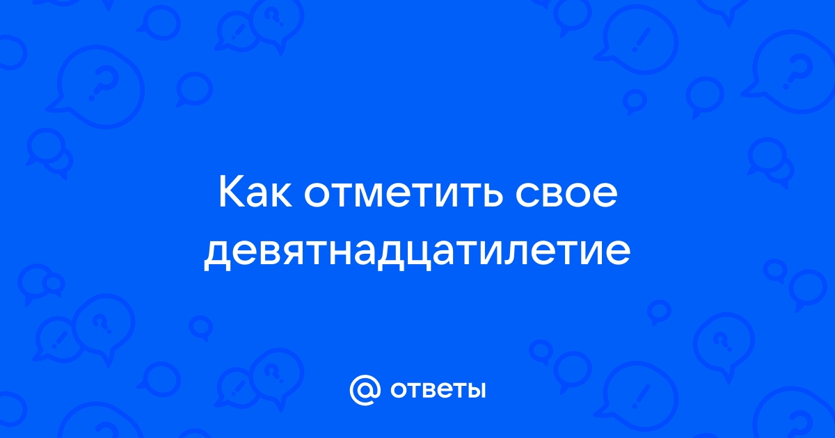 Поздравления с днем рождения 19 лет внуку — Классные поздравления