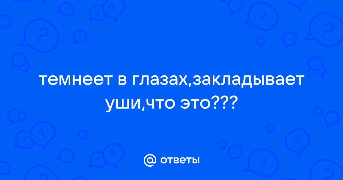 Шум в ушах и головокружения: причины и лечение