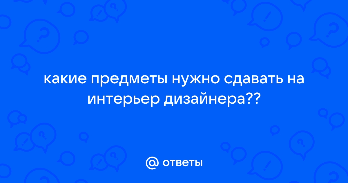 ​​Какие предметы ЕГЭ и ОГЭ нужно сдавать на дизайнера?