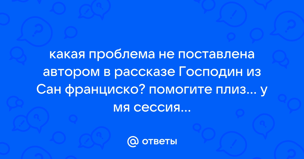 Господин из сан франциско проблемы