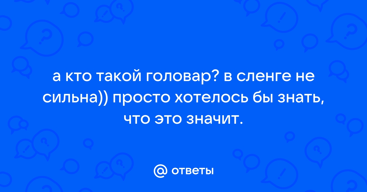 otvet.mail.ru