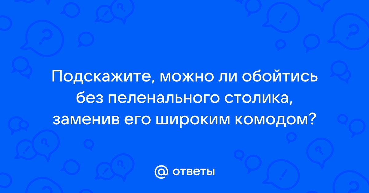 Обойтись без пеленального столика