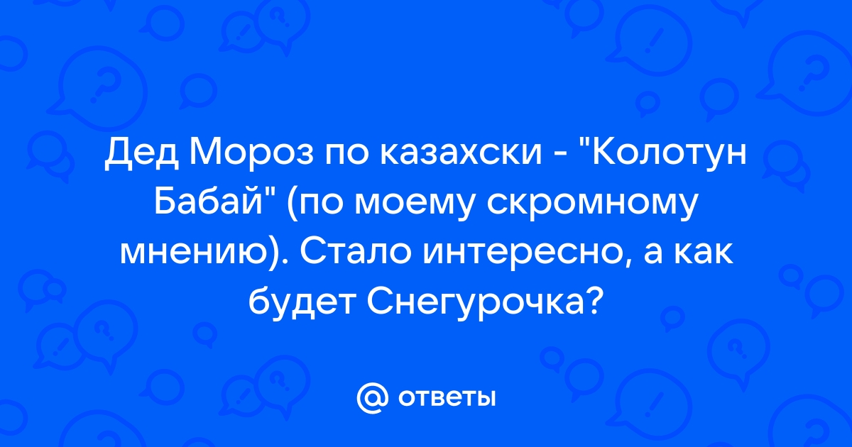 Колотун бабай картинки