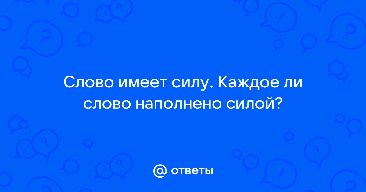 Сила слова огромна — она способна и созидать, и разрушать