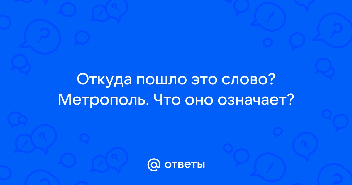 Откуда пошло слово хавать