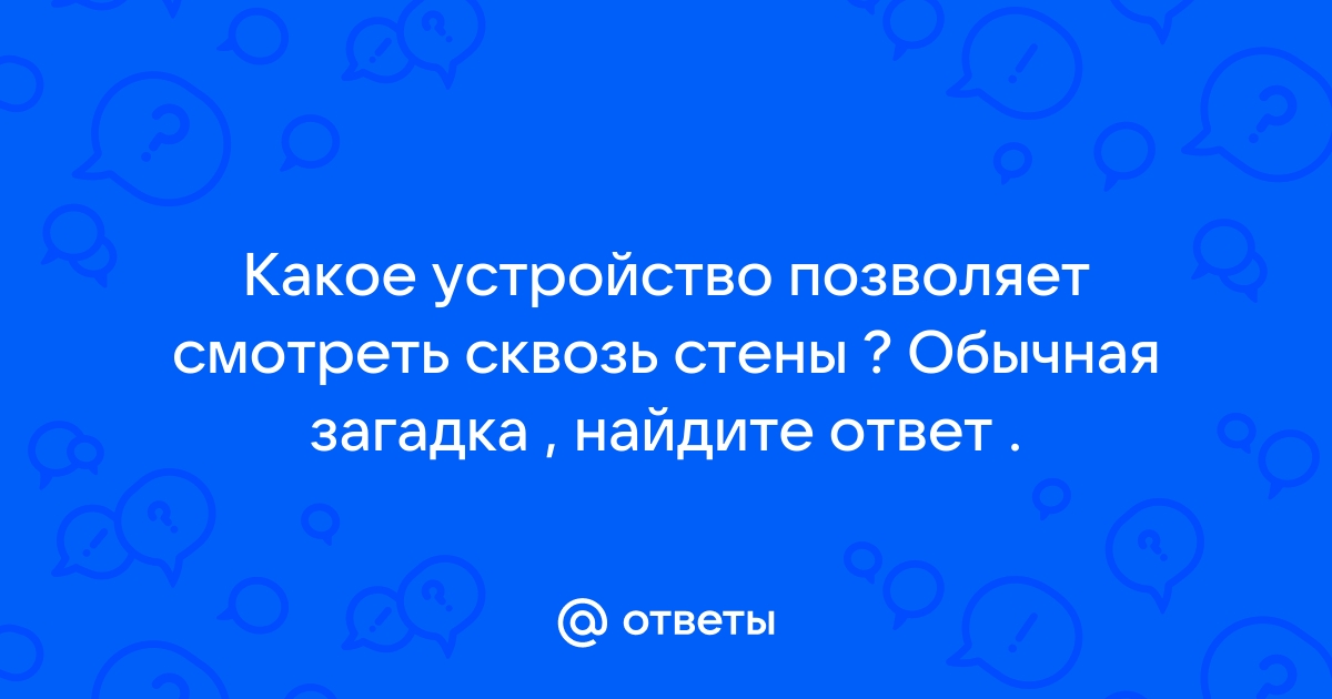 Это специальное устройство позволяет смотреть сквозь стены