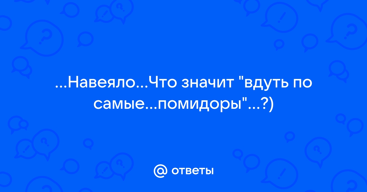 Вдул по самые помидоры. Смотреть русское порно видео бесплатно