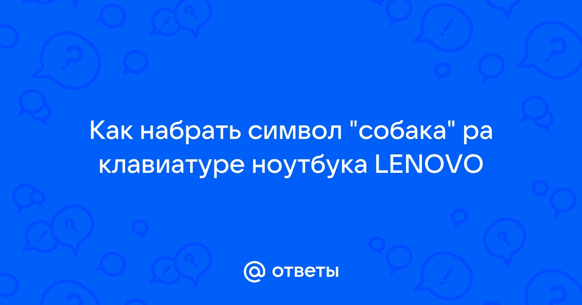 Как поставить собаку на клавиатуре компьютера и ноутбука