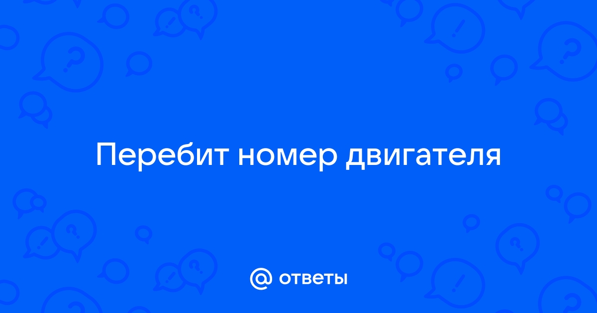 Как восстановить поврежденный номер двигателя или кузова? Можно или нет?