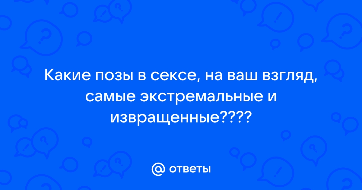 15 необычных поз в сексе для вагинального и орального проникновения с фото и гиф