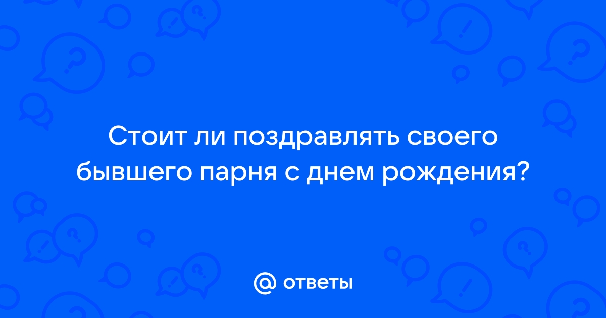 Поздравлять ли бывшую? Советы психолога