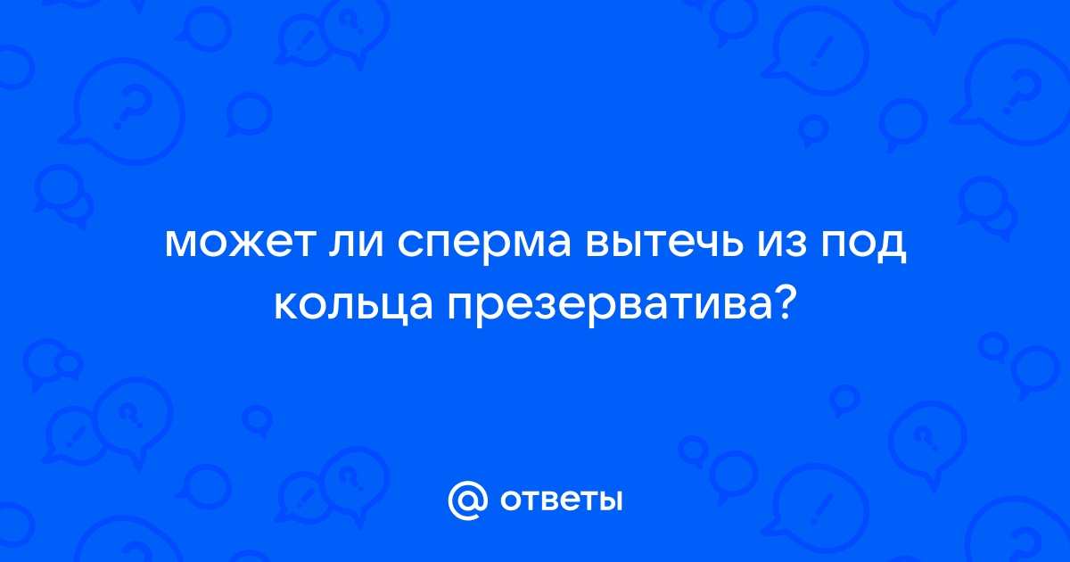 Самые распространенные ошибки при использовании презервативов