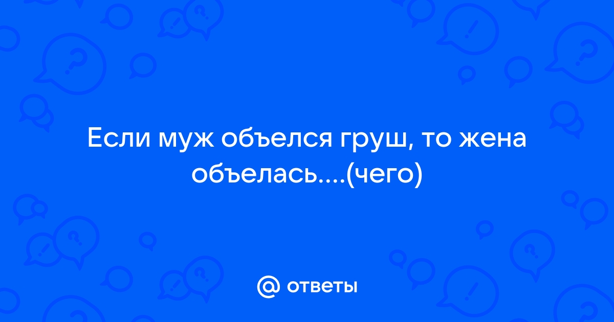 Муж объелся груш картинки