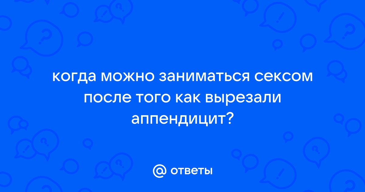 Секс после аппендицита - Хирургия - - Здоровье насадовой3.рф