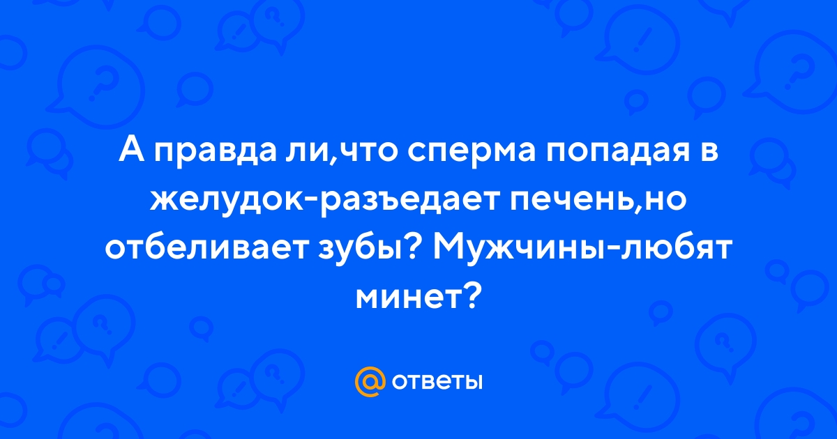 Ответы balagan-kzn.ru: Сперма отбеливает зубы?