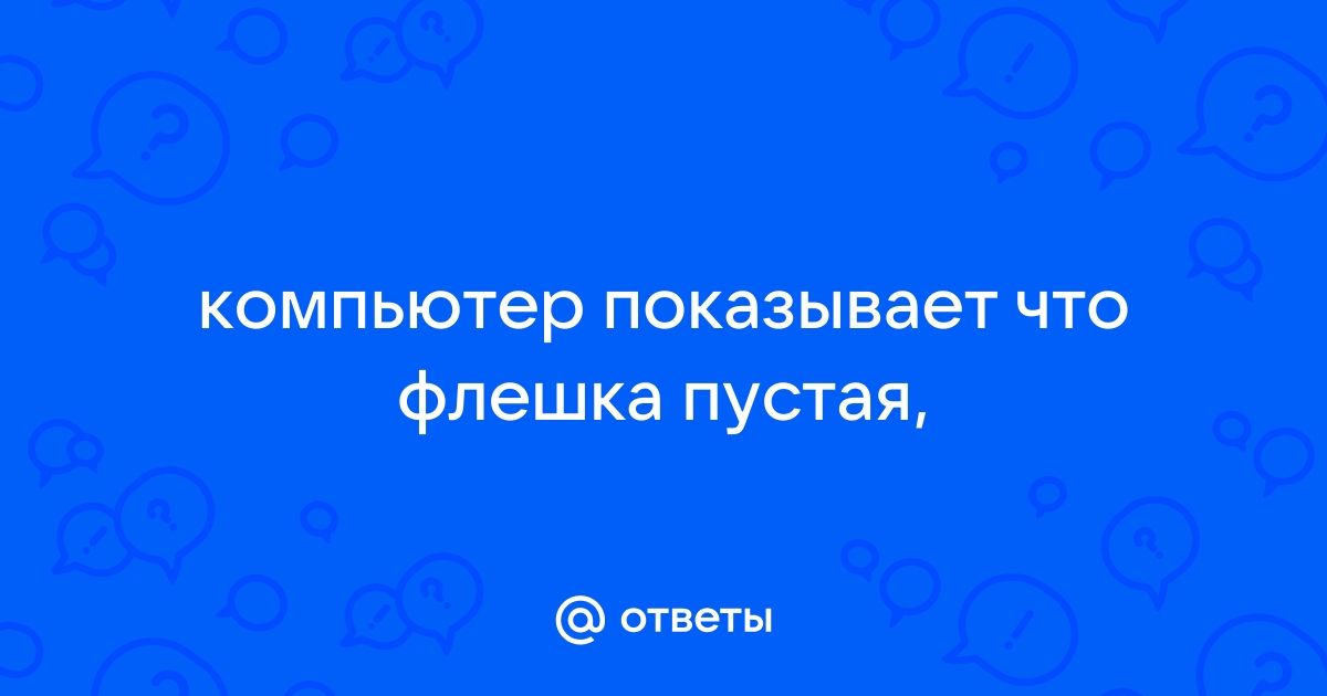 Эта папка пуста: решения для ПК и флешки